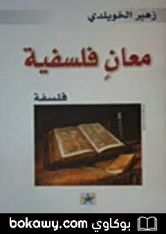 كتاب معان فلسفية