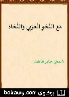 كتاب مع النحو العربي والنحاة