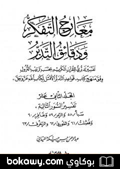 كتاب معارج التفكر ودقائق التدبر تفسير تدبري للقرآن الكريم – المجلد الثاني عشر