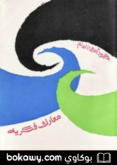 كتاب معارك فكرية