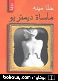 كتاب مأساة ديمتريو