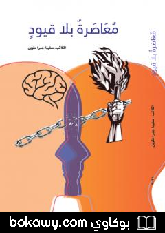 كتاب معاصرة بلا قيود