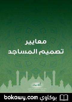 كتاب معايير تصميم المساجد