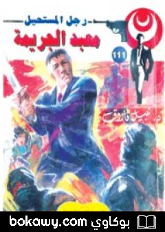 كتاب معبد الجريمة – الجزء الثاني – سلسلة رجل المستحيل