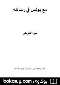 كتاب مع بولس في رسائله