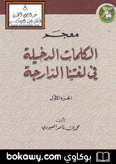 كتاب معجم الكلمات الدخيلة في لغتنا الدارجة