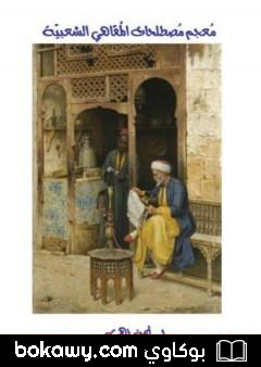 كتاب معجم مصطلحات المقاهي الشعبية