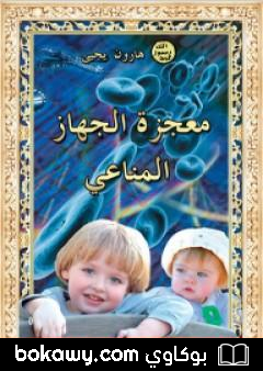 كتاب معجزة الجهاز المناعي