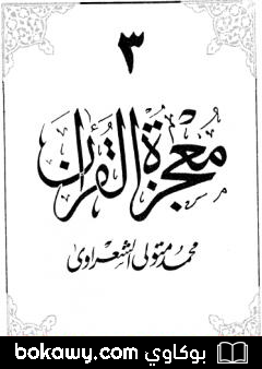 كتاب معجزة القرآن – الجزء الثالث