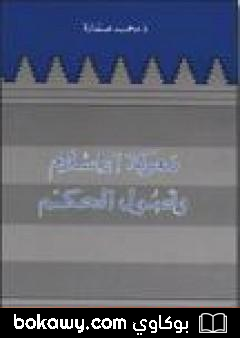 كتاب معركة الإسلام وأصول الحكم