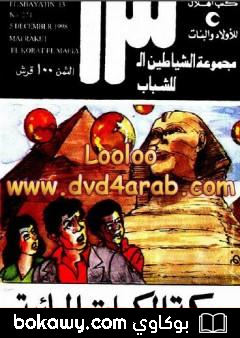كتاب معركة الكرات المائية – مجموعة الشياطين ال 13