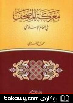 كتاب معركة المصحف في العالم الاسلامي