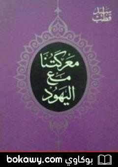 كتاب معركتنا مع اليهود