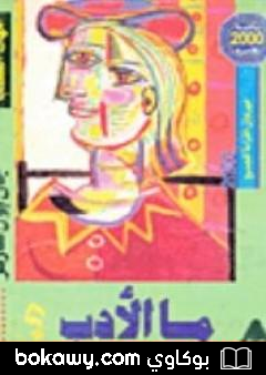 كتاب ما الأدب ؟