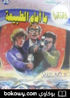 كتاب ما أمام الطبيعة – سلسلة فانتازيا