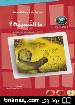 كتاب ما النسبية؟