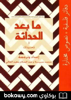 كتاب ما بعد الحداثة – تحديدات