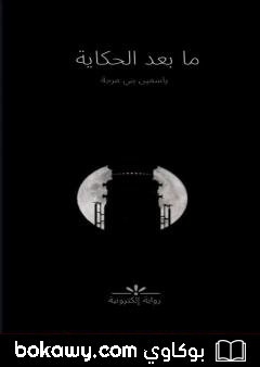 كتاب ما بعد الحكاية