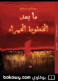 كتاب ما بعد الخطوط الحمراء