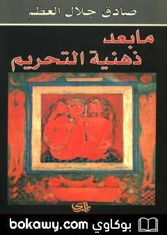 كتاب ما بعد ذهنية التحريم