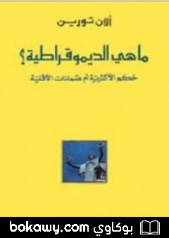 كتاب ما هي الديموقراطية؟