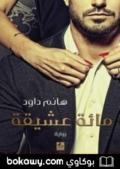 كتاب مائة عشيقة