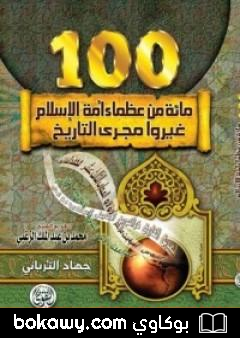 كتاب مائة من عظماء أمة الإسلام غيروا مجرى التاريخ