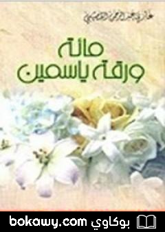 كتاب مائة ورقة ياسمين
