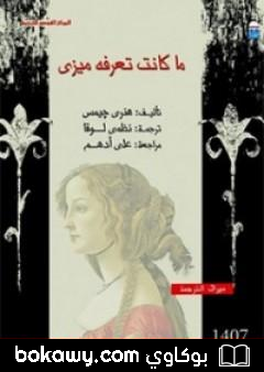 كتاب ما كانت تعرفه ميزي