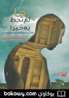 كتاب ما لم تحط به خبرا