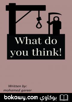 كتاب ما رأيك؟
