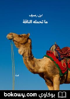 كتاب ما تحمله الناقة