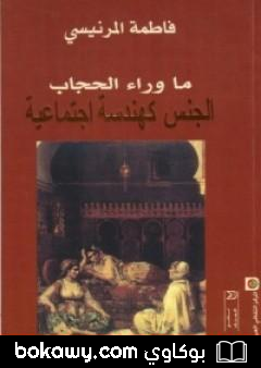 كتاب ما وراء الحجاب