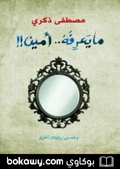 كتاب ما يعرفه أمين وخمس روايات أخرى