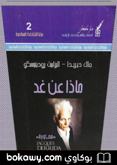 كتاب ماذا عن غد؟
