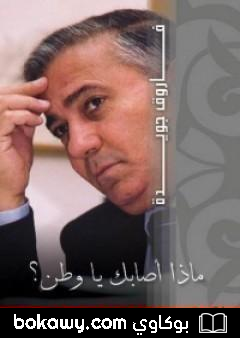 كتاب ماذا أصابك يا وطن