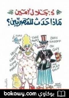 كتاب ماذا حدث للمصريين؟