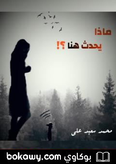 كتاب ماذا يحدث هنا؟!