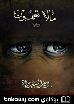 كتاب مالا تعلمون
