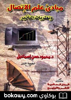 كتاب مبادئ علم الإتصال ونظريات التأثير