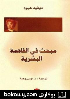 كتاب مبحث في الفاهمة البشرية