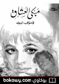 كتاب مبكى العشاق في موكب الهوى
