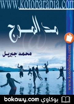 كتاب مد الموج