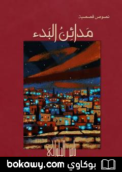 كتاب مدائن البدء