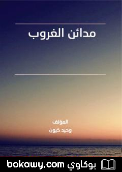 كتاب مدائن الغروب