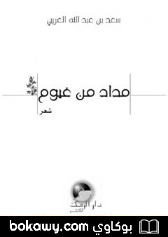 كتاب مداد من غيوم