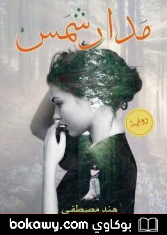 كتاب مدار شمس