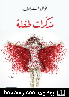 كتاب مذكّرات طفلة