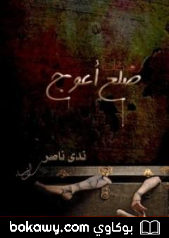 كتاب مذكرات ضلع أعوج