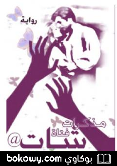 كتاب مذكرات فتاة شات